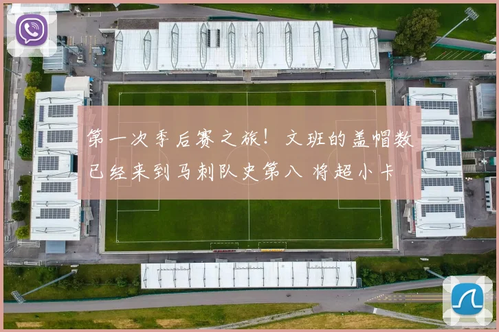 第一次季后赛之旅！文班的盖帽数已经来到马刺队史第八 将超小卡