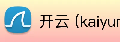 开云 (kaiyun.com) 品牌标志